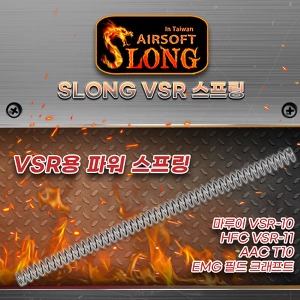 SLONG VSR 파워 스프링(M100~M165) /스나이퍼용 스프링